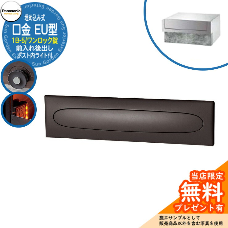 《製造業者取りつくろう相応う有》【無料★排他的権利付】 パナソニック 置き手紙郵便うけ 表われ郵便うけ 口金EU型 1B-5 壱鍵を掛ける錠 郵便うけ内LED点火装置付 埋め込み式 前入れ後出し 引き合いすがた絵：冷やりとしたしろがね色 Panasonic 貨物輸送無料
