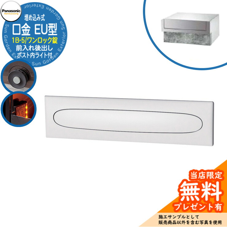 《製造業者取りつくろう相応う有》【無料★排他的権利付】 パナソニック 置き手紙郵便うけ 表われ郵便うけ 口金EU型 1B-5 壱鍵を掛ける錠 郵便うけ内LED点火装置付 埋め込み式 前入れ後出し 引き合いすがた絵：クールホワイト Panasonic 貨物輸送無料