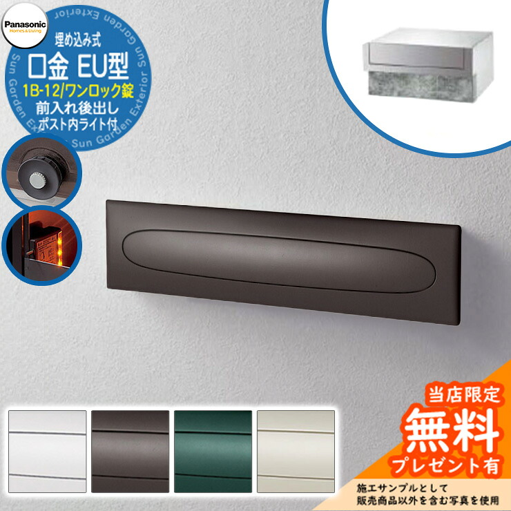 《製造業者取りつくろう相応う有》【無料★排他的権利付】 パナソニック 水茎の跡郵便うけ 顕われ郵便うけ 口金EU型 1B-12 一鍵を掛ける錠 郵便うけ内LEDともし火付 埋め込み式 前入れ後出し Panasonic 貨物輸送無料