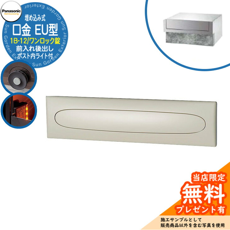 《製造業者取りつくろう相応う有》【無料★排他的権利付】 パナソニック 置き手紙郵便うけ 表われ郵便うけ 口金EU型 1B-12 壱鍵を掛ける錠 郵便うけ内LED点火装置付 埋め込み式 前入れ後出し 引き合いすがた絵：黒いこと Panasonic 貨物輸送無料