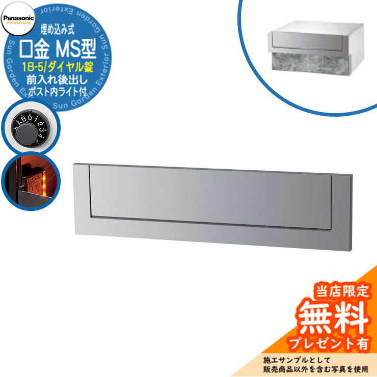 《製造業者取りつくろう相応う有》【無料★排他的権利付】 パナソニック 置き手紙郵便うけ 表われ郵便うけ 口金MS型 1B-5 文字盤錠 郵便うけ内LED点火装置付 埋め込み式 前入れ後出し 引き合いすがた絵：冷やりとしたしろがね色 Panasonic 貨物輸送無料