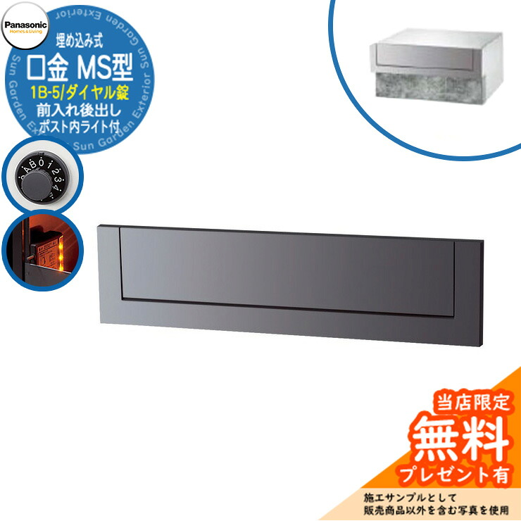 《製造業者取りつくろう相応う有》【無料★排他的権利付】 パナソニック 置き手紙郵便うけ 表われ郵便うけ 口金MS型 1B-5 文字盤錠 郵便うけ内LED点火装置付 埋め込み式 前入れ後出し 引き合いすがた絵：メタリックグレー Panasonic 貨物輸送無料