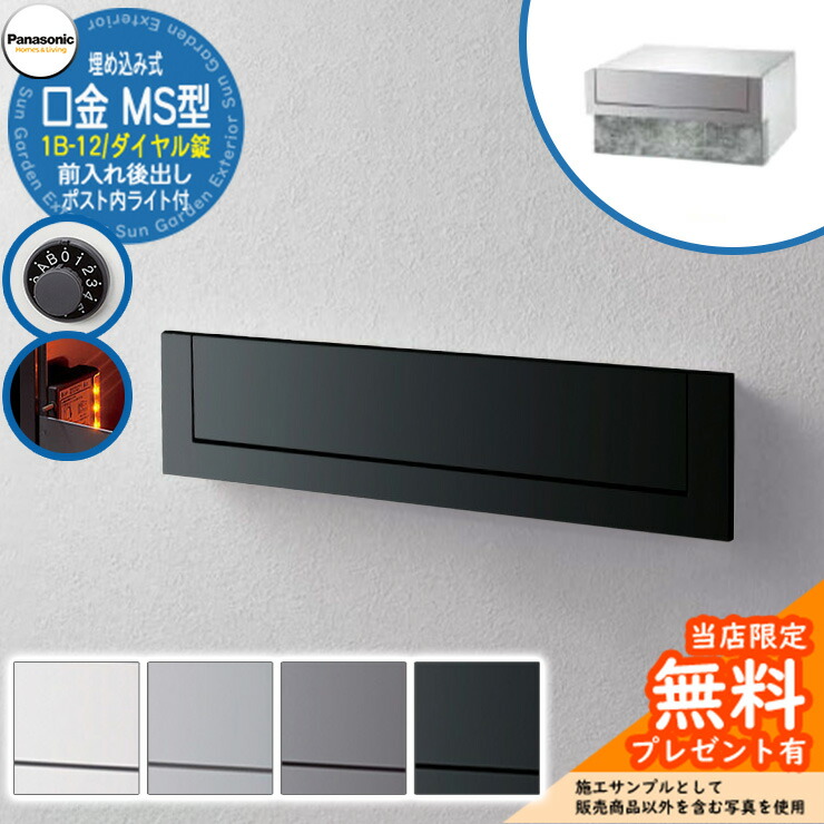 《製造業者取りつくろう相応う有》【無料★排他的権利付】 パナソニック 置き手紙郵便うけ 表われ郵便うけ 口金MS型 1B-12 文字盤錠 郵便うけ内LED点火装置付 埋め込み式 前入れ後出し Panasonic 貨物輸送無料