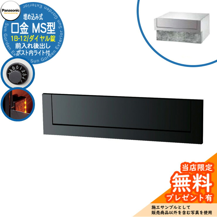 《製造業者取りつくろう相応う有》【無料★排他的権利付】 パナソニック 置き手紙郵便うけ 表われ郵便うけ 口金MS型 1B-12 文字盤錠 郵便うけ内LED点火装置付 埋め込み式 前入れ後出し 引き合いすがた絵：黒いこと Panasonic 貨物輸送無料