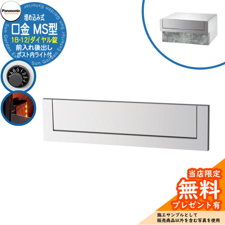 《製造業者取りつくろう相応う有》【無料★排他的権利付】 パナソニック 置き手紙郵便うけ 表われ郵便うけ 口金MS型 1B-12 文字盤錠 郵便うけ内LED点火装置付 埋め込み式 前入れ後出し 引き合いすがた絵：クールホワイト Panasonic 貨物輸送無料