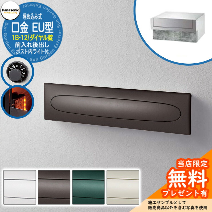 《製造業者取りつくろう相応う有》【無料★排他的権利付】 パナソニック 置き手紙郵便うけ 表われ郵便うけ 口金EU型 1B-12 文字盤錠 郵便うけ内LED点火装置付 埋め込み式 前入れ後出し Panasonic 貨物輸送無料