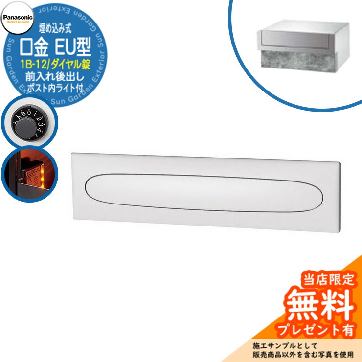 《メーカー修理対応有》【無料★特典付】 パナソニック 郵便ポスト サインポスト 口金EU型 1B-12 ダイヤル錠 ポスト内LEDライト付 埋め込み式 前入れ後出し 参考画像：クールホワイト Panasonic 送料無料