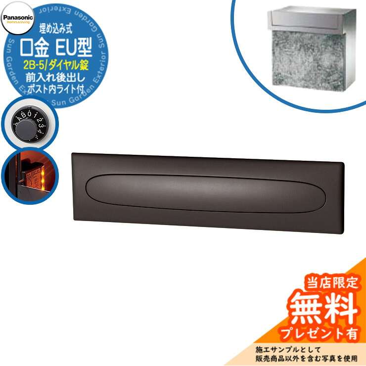 《メーカー修理対応有》【無料★特典付】 パナソニック 郵便ポスト サインポスト 口金EU型 2B-5 ダイヤル錠 ポスト内LEDライト付 埋め込み式 前入れ後出し 参考画像：クールシルバー Panasonic 送料無料