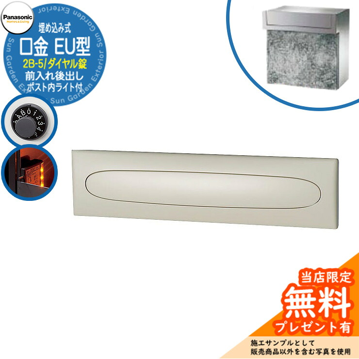 《メーカー修理対応有》【無料★特典付】 パナソニック 郵便ポスト サインポスト 口金EU型 2B-5 ダイヤル錠 ポスト内LEDライト付 埋め込み式 前入れ後出し 参考画像：ブラック Panasonic 送料無料