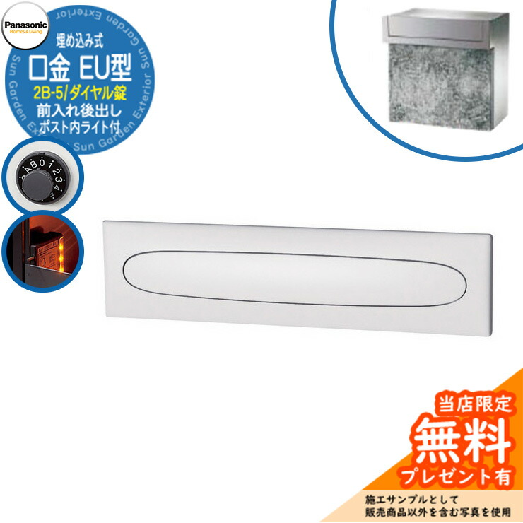《メーカー修理対応有》【無料★特典付】 パナソニック 郵便ポスト サインポスト 口金EU型 2B-5 ダイヤル錠 ポスト内LEDライト付 埋め込み式 前入れ後出し 参考画像:クールホワイト Panasonic 送料無料|サンガーデンエクステリア