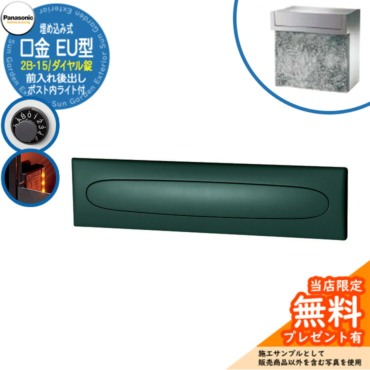 《メーカー修理対応有》【無料★特典付】 パナソニック 郵便ポスト サインポスト 口金EU型 2B-15 ダイヤル錠 ポスト内LEDライト付 埋め込み式 前入れ後出し 参考画像：メタリックグレー Panasonic 送料無料