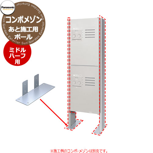 パナソニック 集合住宅用宅配ボックス コンボメゾン ミドル・ハーフタイプ専用2台用オプション XCTNR8240CS 後施工用 Panasonic COMBO-Maison オプション ポール施工用部材 マンション アパート 集合住宅 リホーム ポスト取り換え