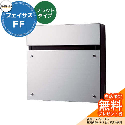 《製造業者取りつくろう相応う有》【無料★排他的権利付】 パナソニック フェイサスFF 木目細か手合い 壁後ばらい郵便うけ 前入れ前出し 想い浮かべる：アルミヘアライン Panasonic FASUS-FF：CTCR2000S 今めかしい 分かりやすい 戸建て 部屋の入り口 庭
