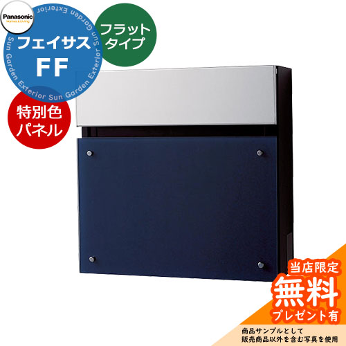 《製造会社取りつくろう相応う有》【無料★排他的権利付】 パナソニック フェイサスFF 滑っこい手合い 壁後ばらい郵便受け 前入れ前出し 想い浮かべる：ネイビーブルー Panasonic FASUS-FF：CTCR2003D 今めかしい 分かりやすい 戸建て 部屋の入り口 庭