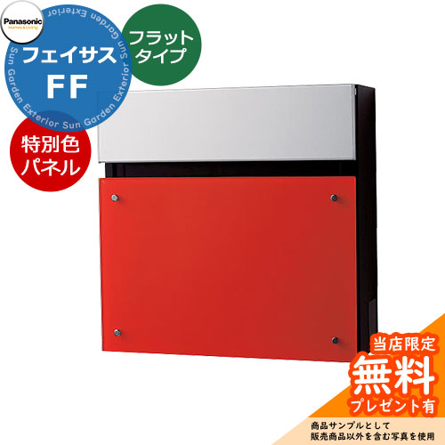 《メーカー修理対応有》【無料★特典付】 パナソニック フェイサスFF フラットタイプ 壁付けポスト 前入れ前出し イメージ：ビビッドレッド Panasonic FASUS-FF：CTCR2003R おしゃれ シンプル 戸建て 玄関 庭