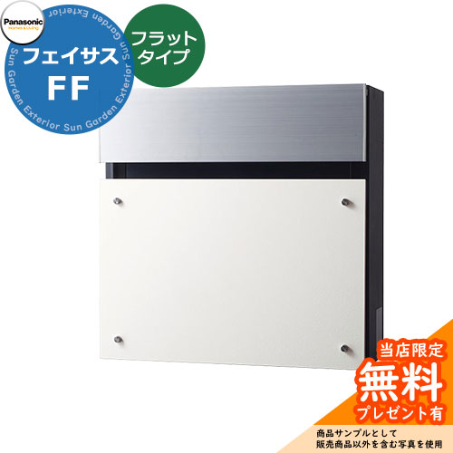 《メーカー修理対応有》【無料★特典付】 パナソニック フェイサスFF フラットタイプ 壁付けポスト 前入れ前出し イメージ：漆喰ホワイト Panasonic FASUS-FF：CTCR2003WS おしゃれ シンプル 戸建て 玄関 庭｜サンガーデンエクステリア