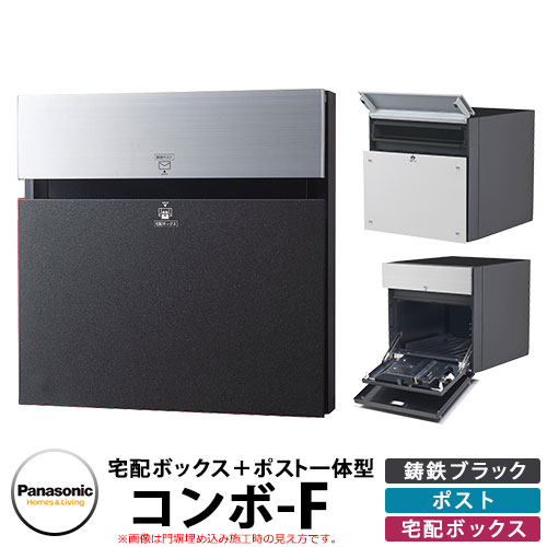 Panasonic 戸建住宅用宅配ポスト コンボエフ パネル：鋳鉄ブラック色 CTCR2153TB COMBO-F 宅配ボックス 郵便受け 埋め込み式ポスト 前入れ後出し｜サンガーデンエクステリア