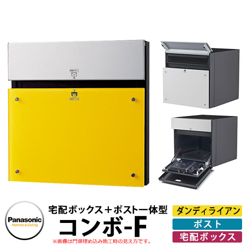 Panasonic 戸建住宅用宅配ポスト コンボエフ パネル：ダンディライアン色 CTCR2153Y COMBO-F 宅配ボックス 郵便受け 埋め込み式ポスト 前入れ後出し