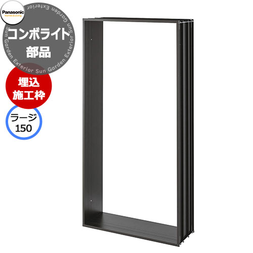パナソニック ジャズバンドともし火 壁埋め込み施工枠のみ ラージ150立ちはだかる用 戸建住みか用宅配ボックス席 かかわり合い商いもの Panasonic COMBO-Light CTN8555B ジャズバンド-ともし火 郵便うけ 冷やりとした 助けになる 欠場 欠場 置き配
