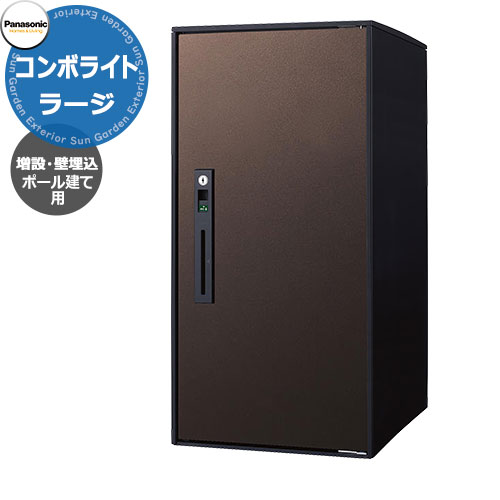 パナソニック コンボライト ラージタイプ 増設用 ポール施工用 壁埋込用 戸建住宅用宅配ボックス 前出し 右開き 掲載写真：MAエイジングブラウン Panasonic COMBO-Light CTNK6050RMA コンボ-ライト ポスト クール 便利 不在 留守 置き配