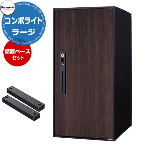 パナソニック コンボライト ラージタイプ 据え置き施工用ベースセット 戸建住宅用宅配ボックス 前出し 右開き 掲載写真：MWダークウッド Panasonic COMBO-Light CTNK6050RMW コンボ-ライト ポスト クール 便利 不在 留守 置き配
