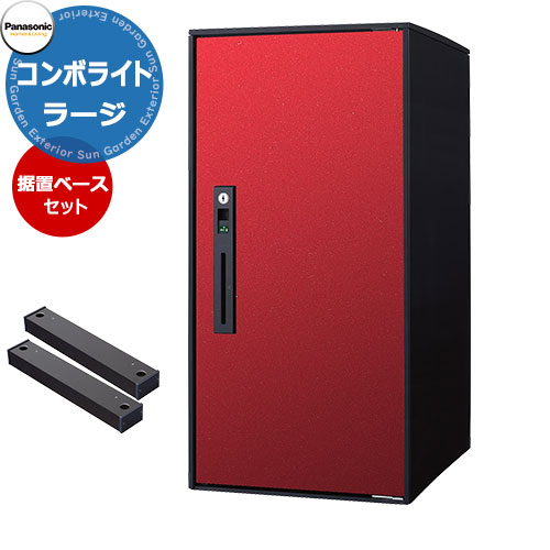 パナソニック コンボライト ラージタイプ 据え置き施工用ベースセット 戸建住宅用宅配ボックス 前出し 右開き 掲載写真：XRボルドー Panasonic COMBO-Light CTNK6050RXR コンボ-ライト ポスト クール 便利 不在 留守 置き配｜サンガーデンエクステリア