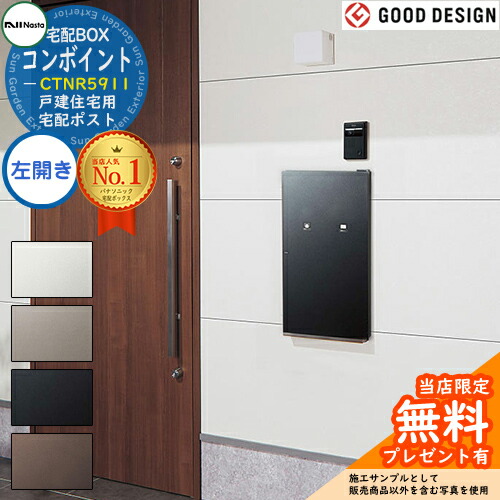 《メーカー修理対応有》【無料★特典付】コンボ-イント 左開き CTNR5911 戸建住宅用宅配ポスト 住宅壁埋め込み専用 後ろ出し Panasonic パナソニック COMBO-int  ポスト 宅配ボックス 一戸建て用 一体型