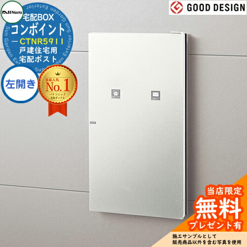 《メーカー修理対応有》【無料★特典付】コンボ-イント 左開き CTNR5911 戸建住宅用宅配ポスト 住宅壁埋め込み専用 後ろ出し イメージ：漆喰ホワイト色 Panasonic パナソニック COMBO-int  ポスト 宅配ボックス 一戸建て用 一体型