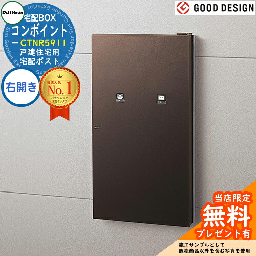 《メーカー修理対応有》【無料★特典付】コンボ-イント 右開き CTNR5911 戸建住宅用宅配ポスト 住宅壁埋め込み専用 後ろ出し イメージ：エイジングブラウン色 Panasonic パナソニック COMBO-int  ポスト 宅配ボックス 一戸建て用 一体型