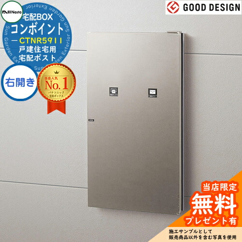 《メーカー修理対応有》【無料★特典付】コンボ-イント 右開き CTNR5911 戸建住宅用宅配ポスト 住宅壁埋め込み専用 後ろ出し イメージ：ステンシルバー色 Panasonic パナソニック COMBO-int  ポスト 宅配ボックス 一戸建て用 一体型