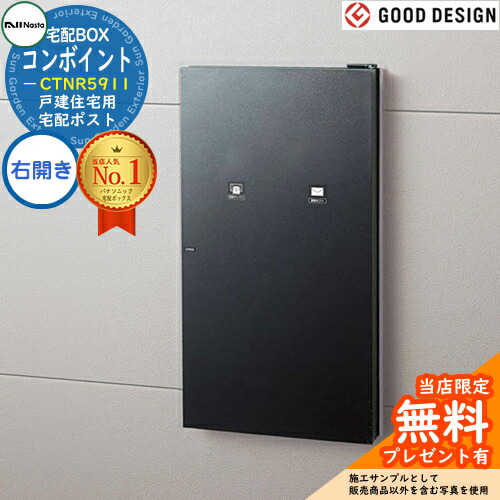 《メーカー修理対応有》【無料★特典付】コンボ-イント 右開き CTNR5911 戸建住宅用宅配ポスト 住宅壁埋め込み専用 後ろ出し イメージ：鋳鉄ブラック色 Panasonic パナソニック COMBO-int  ポスト 宅配ボックス 一戸建て用 一体型