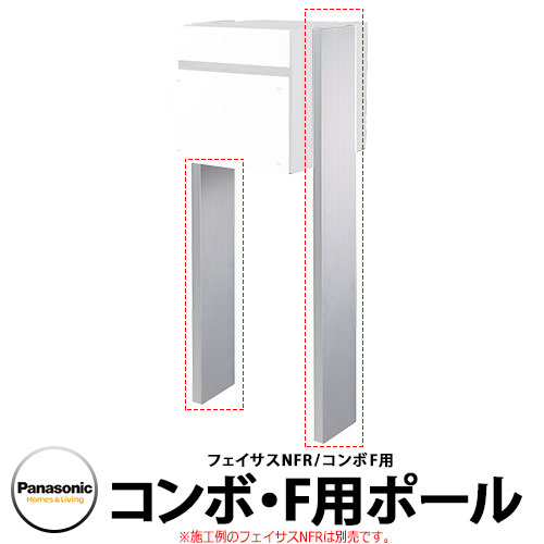 Panasonic ポスト関連商品 戸建住宅用宅配ボックス コンボエフ 専用オプション コンボ-F用ポール CTNR8290CS COMBO-F｜サンガーデンエクステリア