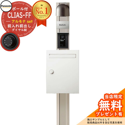 【無料★特典付】 パナソニック クリアスFF+アルモナセット ポール式ポスト 戸建ポスト CLEAS-FF CTPR181S イメージ：WS漆喰ホワイト Panasonic｜サンガーデンエクステリア