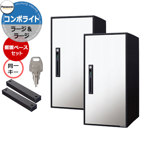 パナソニック コンボライト ラージ&ラージ 横並びセット 同一キー特注仕様 戸建住宅用宅配ボックス 前出し 右開き 掲載写真：WS漆喰ホワイト Panasonic COMBO-Light CTNK6050RWSx2 コンボ-ライト ポスト クール 便利 不在 留守 置き配