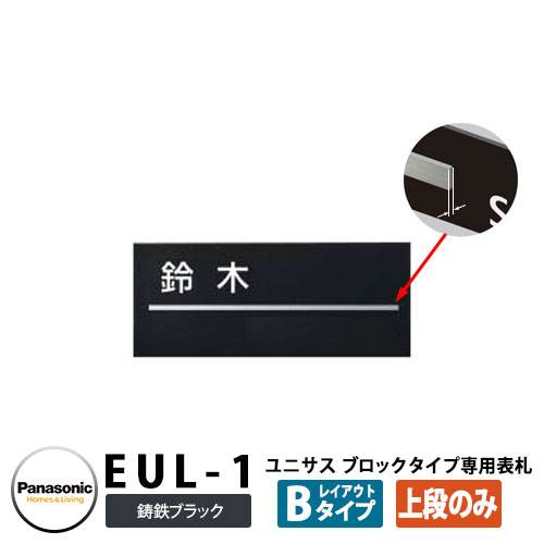 ポスト　パナソニック　ユニサス140 pana-eul1-b_a_1.jpg