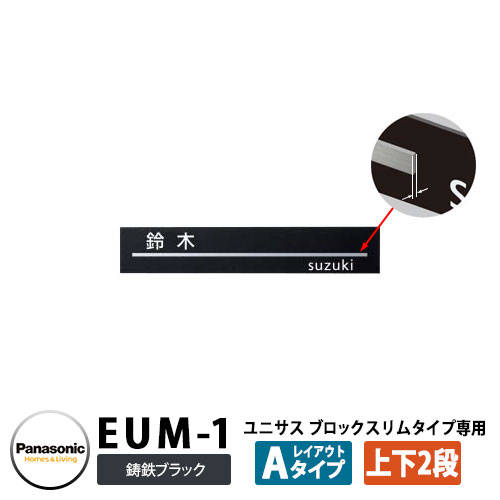 パナソニック サインポスト ユニサス ブロックスリムタイプ専用表札 レイアウトAタイプ(鋳鉄ブラック用) EUM-1 Panasonic UNISUS 郵便ポスト 郵便受け 埋め込み式ポスト 埋込み ポスト用 ネームプレート|サンガーデンエクステリア