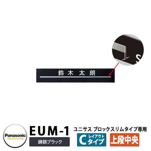 パナソニック サインポスト ユニサス ブロックスリムタイプ専用表札 レイアウトCタイプ（鋳鉄ブラック用） EUM-1 Panasonic UNISUS 郵便ポスト 郵便受け 埋め込み式ポスト 埋込み ポスト用 ネームプレート