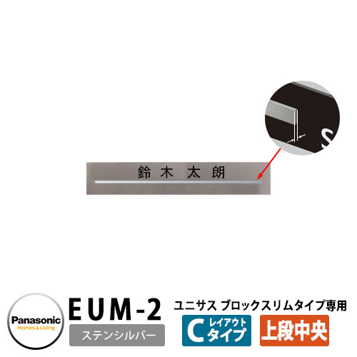 パナソニック サインポスト ユニサス ブロックスリムタイプ専用表札 レイアウトCタイプ（ステンシルバー用） EUM-2 Panasonic UNISUS 郵便ポスト 郵便受け 埋め込み式ポスト 埋込み ポスト用 ネームプレート