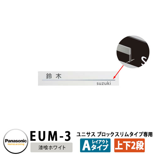 パナソニック サインポスト ユニサス ブロックスリムタイプ専用表札 レイアウトAタイプ(漆喰ホワイト用) EUM-3 Panasonic UNISUS 郵便ポスト 郵便受け 埋め込み式ポスト 埋込み ポスト用 ネームプレート|サンガーデンエクステリア
