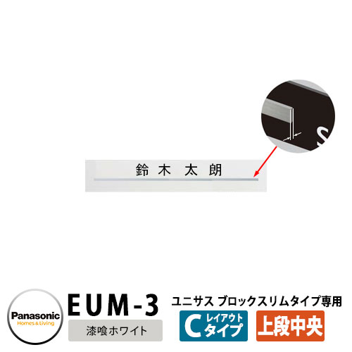 パナソニック サインポスト ユニサス ブロックスリムタイプ専用表札 レイアウトCタイプ（漆喰ホワイト用） EUM-3 Panasonic UNISUS 郵便ポスト 郵便受け 埋め込み式ポスト 埋込み ポスト用 ネームプレート