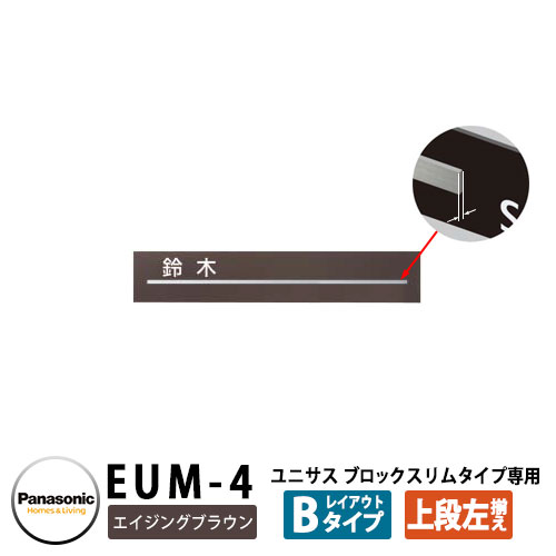 パナソニック サインポスト ユニサス ブロックスリムタイプ専用表札 レイアウトBタイプ（エイジングブラウン用） EUM-4 Panasonic UNISUS 郵便ポスト 郵便受け 埋め込み式ポスト 埋込み ポスト用 ネームプレート