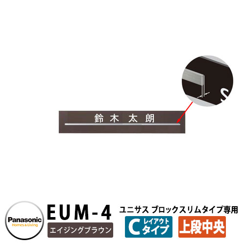 パナソニック サインポスト ユニサス ブロックスリムタイプ専用表札 レイアウトCタイプ（エイジングブラウン用） EUM-4 Panasonic UNISUS 郵便ポスト 郵便受け 埋め込み式ポスト 埋込み ポスト用 ネームプレート｜サンガーデンエクステリア 14,219円