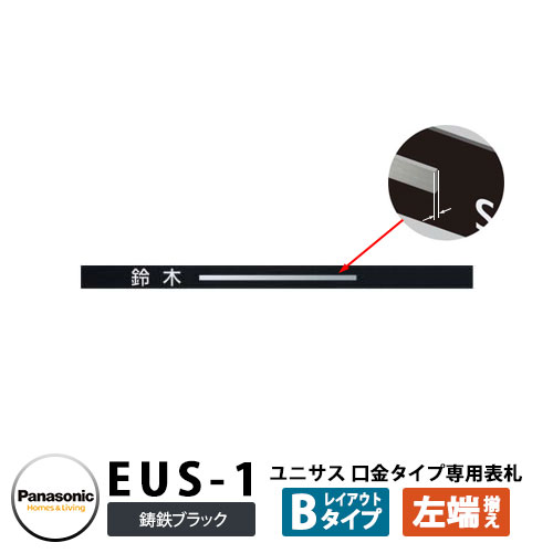パナソニック サインポスト ユニサス 口金タイプ専用表札 レイアウトBタイプ（鋳鉄ブラック用） EUS-1 Panasonic UNISUS 郵便ポスト 郵便受け 埋め込み式ポスト 埋込み ポスト用 ネームプレート