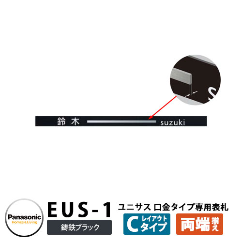 パナソニック サインポスト ユニサス 口金タイプ専用表札 レイアウトCタイプ（鋳鉄ブラック用） EUS-1 Panasonic UNISUS 郵便ポスト 郵便受け 埋め込み式ポスト 埋込み ポスト用 ネームプレート