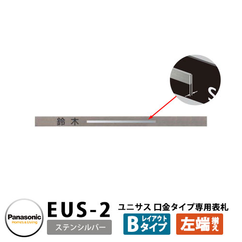 パナソニック サインポスト ユニサス 口金タイプ専用表札 レイアウトBタイプ（ステンシルバー用） EUS-2 Panasonic UNISUS 郵便ポスト 郵便受け 埋め込み式ポスト 埋込み ポスト用 ネームプレート