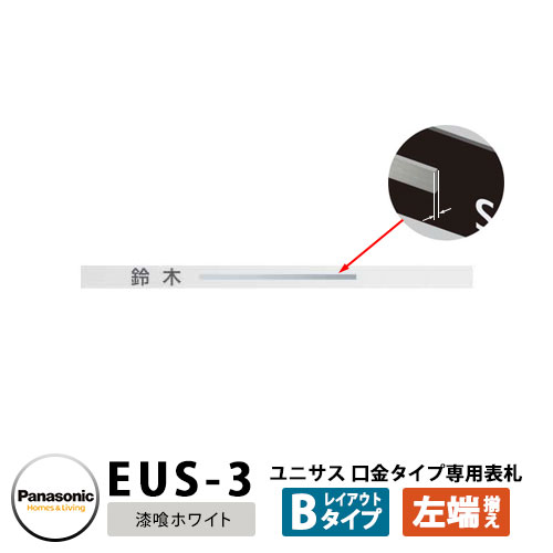 パナソニック サインポスト ユニサス 口金タイプ専用表札 レイアウトAタイプ(漆喰ホワイト用) EUS-3 Panasonic UNISUS 郵便ポスト 郵便受け 埋め込み式ポスト 埋込み ポスト用 ネームプレート|サンガーデンエクステリア