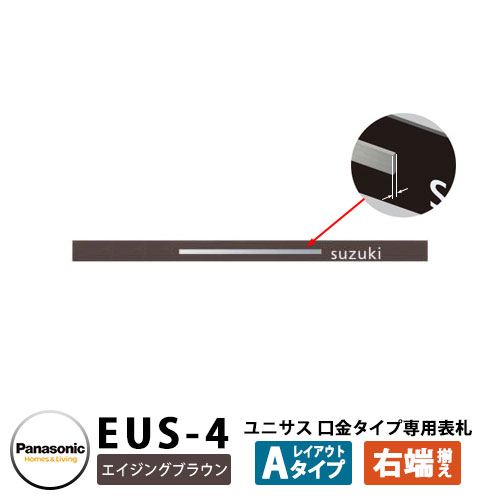 パナソニック サインポスト ユニサス 口金タイプ専用表札 レイアウトAタイプ（エイジングブラウン用） EUS-4 Panasonic UNISUS 郵便ポスト 郵便受け 埋め込み式ポスト 埋込み ポスト用 ネームプレート 12,761円