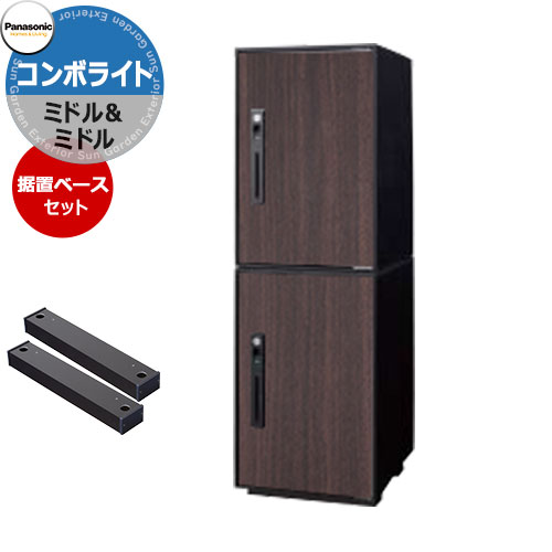 パナソニック コンボライト ミドル×2 2段セット 戸建住宅用宅配ボックス 前出し 右開き 掲載写真：MWダークウッド Panasonic COMBO-Light CTNK6020RMW コンボ-ライト ポスト クール 便利 不在 留守 置き配