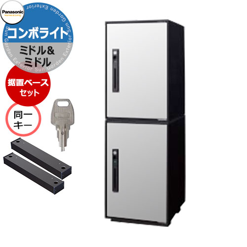 パナソニック コンボライト ミドル×2 2段セット 上下同一キー特注仕様 戸建住宅用宅配ボックス 前出し 右開き 掲載写真：WS漆喰ホワイト Panasonic COMBO-Light CTNK6020RWS コンボ-ライト ポスト クール 便利 不在 留守 置き配