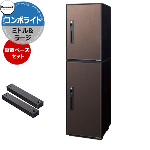パナソニック コンボライト ラージ&ミドル 2段セット 戸建住宅用宅配ボックス 前出し 右開き 掲載写真：MAエイジングブラウン Panasonic COMBO-Light CTNK6050RMA&CTNK6020RMA コンボ-ライト ポスト クール 便利 不在 留守 置き配